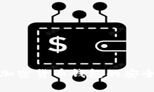 全面解析网页加密货币钱包的安全性与使用效率