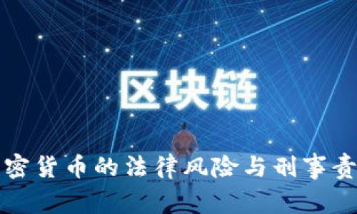代买加密货币的法律风险与刑事责任解析