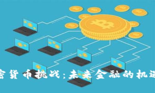 数字加密货币挑战:未来金融的机遇与风险