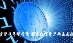 加密货币牛眼行情：探寻数字资产的未来趋势