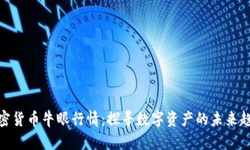 加密货币牛眼行情:探寻数字资产的未来趋势