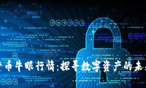 加密货币牛眼行情:探寻数字资产的未来趋势