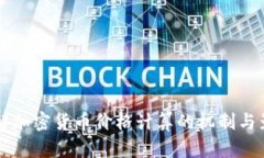 深入了解加密货币价格计算的机制与影响因素
