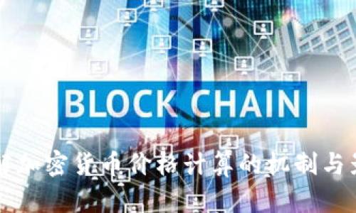 深入了解加密货币价格计算的机制与影响因素