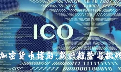 加密货币博彩:新兴趋势与挑战