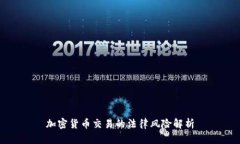 加密货币交易的法律风险解析