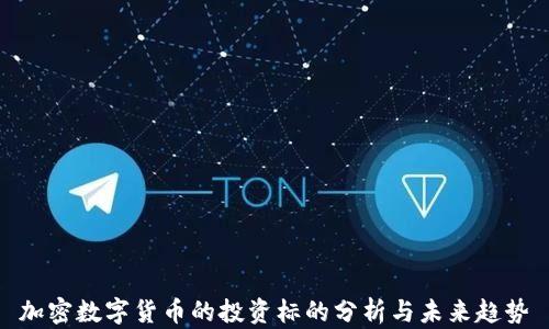 加密数字货币的投资标的分析与未来趋势