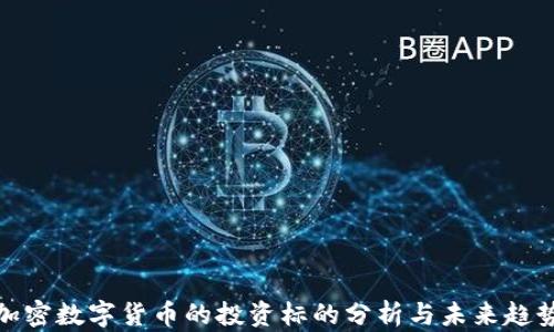 加密数字货币的投资标的分析与未来趋势