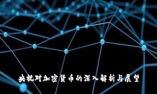央视对加密货币的深入解析与展望