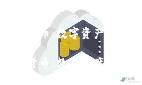 以色列钻石加密货币:数字资产与传统资源的结合
以色列钻石加密货币:数字资产与传统资源的结合