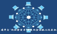 探索“没有平台”的加密货币:未来的金融孤儿