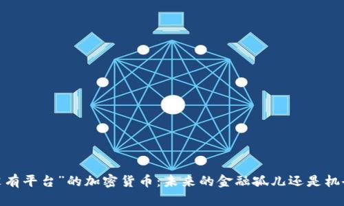 探索“没有平台”的加密货币:未来的金融孤儿还是机会之星?