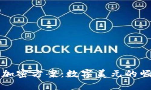 美国货币加密方案:数字美元的崛起与挑战