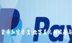 美国货币加密方案:数字美元的崛起与挑战