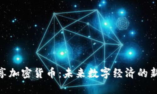 DGC共享加密货币:未来数字经济的新兴力量