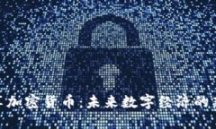 DGC共享加密货币:未来数字经济的新兴力量