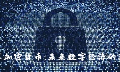 DGC共享加密货币:未来数字经济的新兴力量