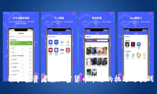  散户投资者在加密货币市场的机遇与挑战