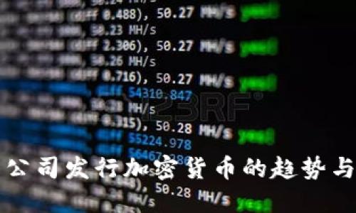 大型公司发行加密货币的趋势与挑战