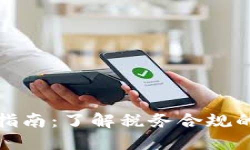 加密货币纳税指南:了解税务合规的重要性与方法