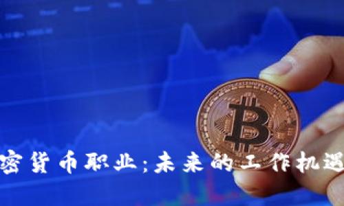 探索加密货币职业:未来的工作机遇与挑战