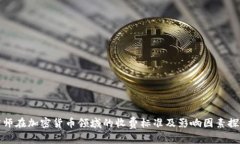 律师在加密货币领域的收费标准及影响因素探讨