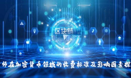 律师在加密货币领域的收费标准及影响因素探讨