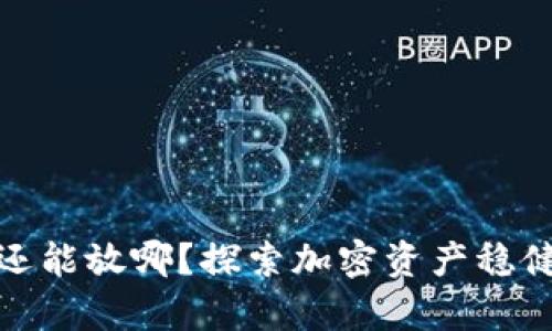 加密货币不交易还能放哪?探索加密资产稳健存储的多元选择
