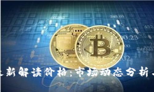 各大加密货币最新解读价格:市场动态分析与未来趋势预测