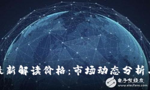 各大加密货币最新解读价格:市场动态分析与未来趋势预测