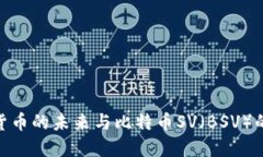 加密货币的未来与比特币SV（BSV）的崛起
