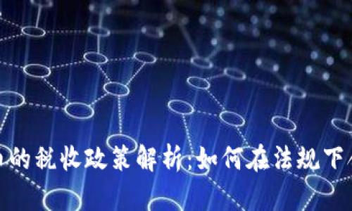 加密货币的税收政策解析:如何在法规下合法申报