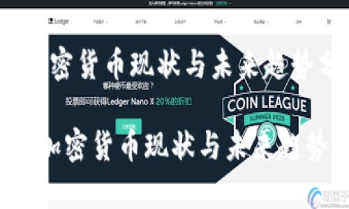 新兴加密货币现状与未来趋势分析
新兴加密货币现状与未来趋势分析