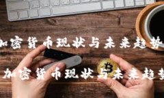 新兴加密货币现状与未来趋势分析 新兴加密货币