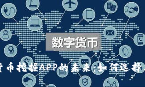 加密货币挖掘APP的未来:如何选择与使用