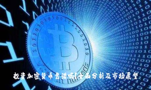 投资加密货币靠谱吗?全面分析及市场展望