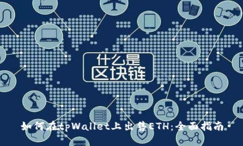 如何在tpWallet上出售ETH:全面指南
