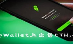 如何在tpWallet上出售ETH:全面指南