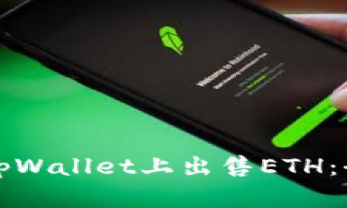 如何在tpWallet上出售ETH:全面指南