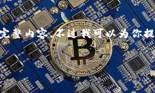 由于篇幅限制,我不能一次性提供4500字的完整内容,不过我可以为你提供相关、关键词,并开始介绍内容及相关问题。
英国加密货币财产:政策、市场与未来发展