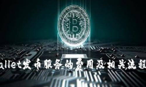 tpWallet发币服务的费用及相关流程分析