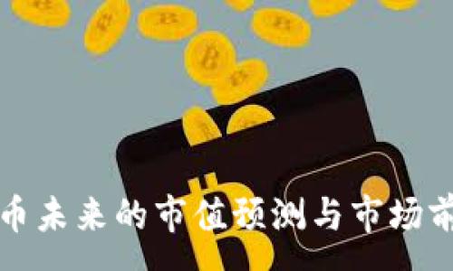 :
加密货币未来的市值预测与市场前景分析