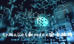 : 如何通过tpWallet和mdex安全地购买数字货币