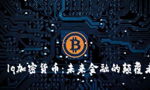 : lq加密货币:未来金融的颠覆者