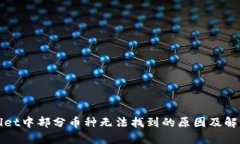 tpWallet中部分币种无法找到的原因及解决方案