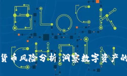 加密货币风险分析:洞察数字资产的未来