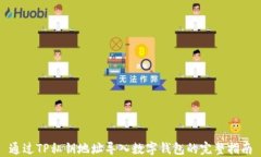 通过TP私钥地址导入数字钱包的完整指南
