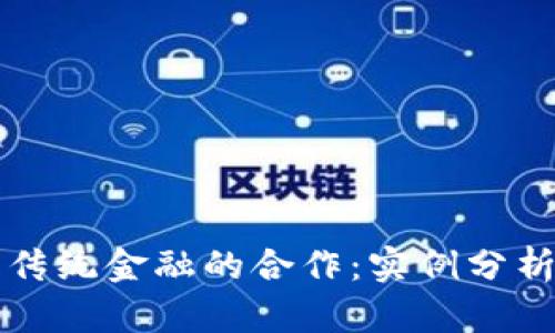 加密货币与传统金融的合作:实例分析与未来展望