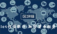 tpWallet行情软件:加密货币投资新助手