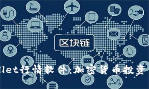 tpWallet行情软件:加密货币投资新助手